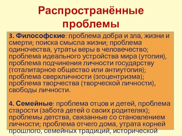 Распространённые проблемы 3. Философские: проблема добра и зла, жизни и смерти; поиска