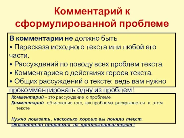 Комментарий к сформулированной проблеме В комментарии не должно быть • Пересказа исходного