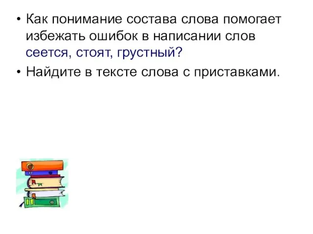 Как понимание состава слова помогает избежать ошибок в написании слов сеется, стоят,