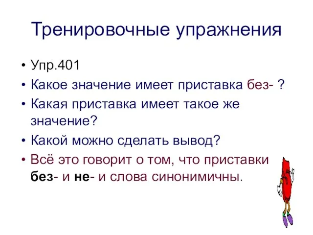 Тренировочные упражнения Упр.401 Какое значение имеет приставка без- ? Какая приставка имеет