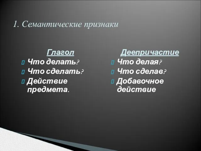 Глагол Что делать? Что сделать? Действие предмета. Деепричастие Что делая? Что сделав?