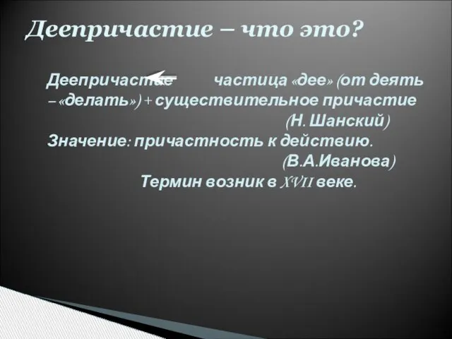 Деепричастие – что это? Деепричастие частица «дее» (от деять – «делать») +