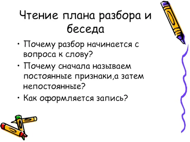 Чтение плана разбора и беседа Почему разбор начинается с вопроса к слову?