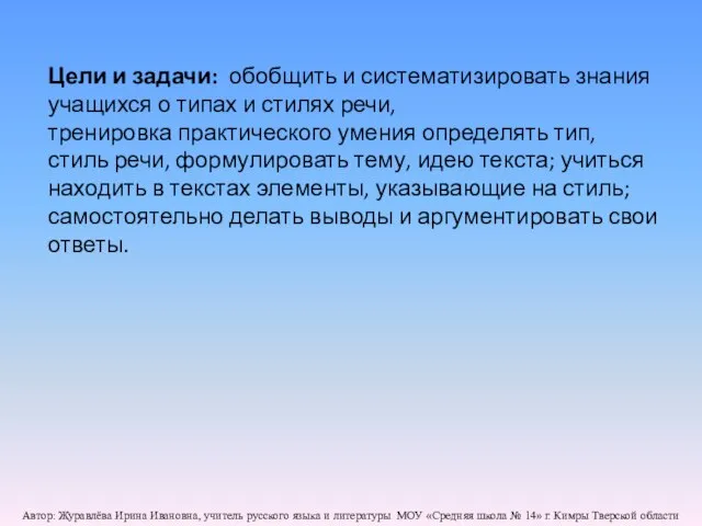 Цели и задачи: обобщить и систематизировать знания учащихся о типах и стилях