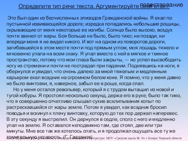 Определите тип речи текста. Аргументируйте свой ответ. повествование Это был один из