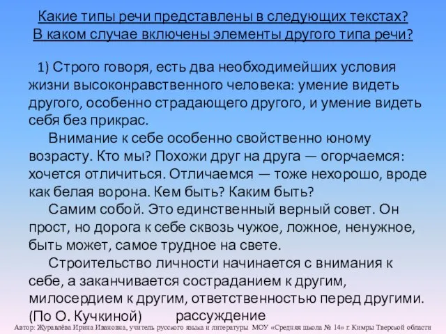 Какие типы речи представлены в следующих текстах? В каком случае включены элементы