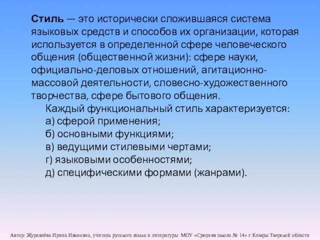 Стиль — это исторически сложившаяся система языковых средств и способов их организации,