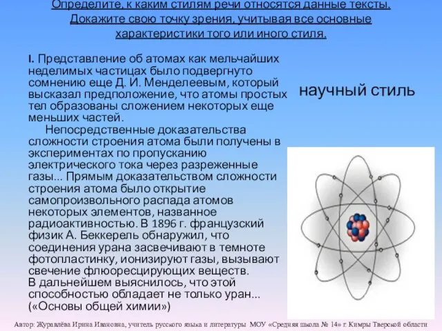 Определите, к каким стилям речи относятся данные тексты. Докажите свою точку зрения,