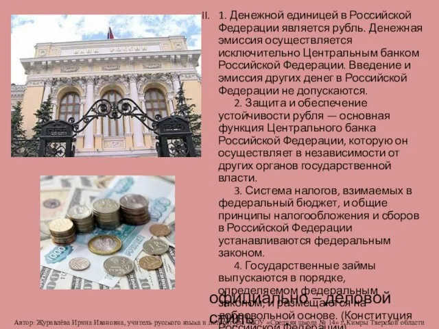 II. 1. Денежной единицей в Российской Федерации является рубль. Денежная эмиссия осуществляется