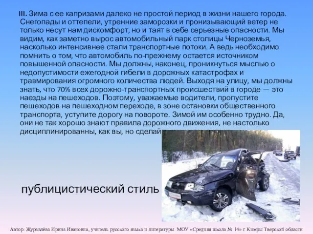 III. Зима с ее капризами далеко не простой период в жизни нашего