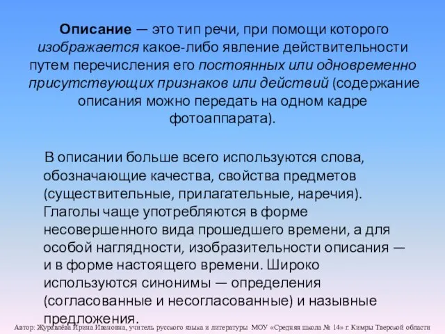 Описание — это тип речи, при помощи которого изображается какое-либо явление действительности