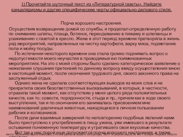 1) Прочитайте шуточный текст из «Литературной газеты». Найдите канцеляризмы и другие специфические