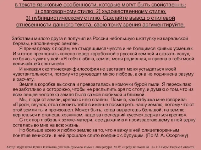 Прочитайте текст, сформулируйте его тему и идею. Найдите в тексте языковые особенности,