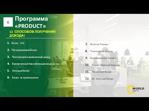 Программа «PRODUCT» 6 1. Бонус 10% 2. Пятиуровневый Бонус 3. Постоянный ежемесячный