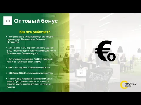 Оптовый бонус 10 200 € или 600 € Оптовый бонус для ваших