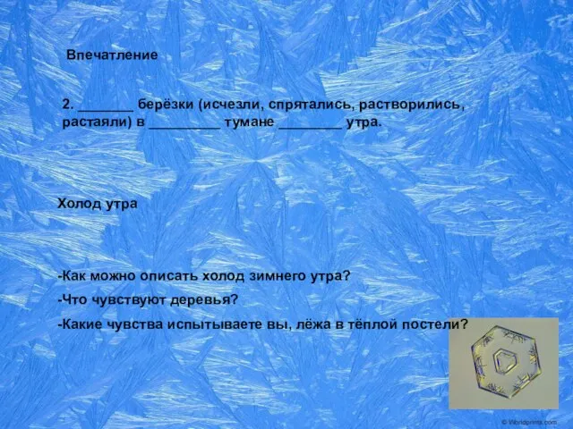 2. _______ берёзки (исчезли, спрятались, растворились, растаяли) в _________ тумане ________ утра.