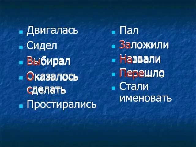 Двигалась Сидел Выбирал Оказалось сделать Простирались Пал Заложили Назвали Перешло Стали именовать