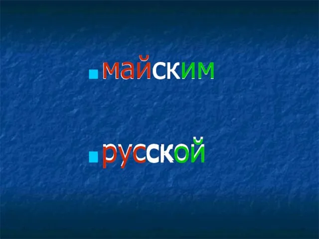 майским русской майским русской