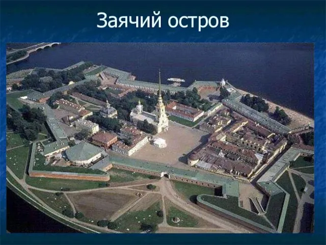 Заячий остров