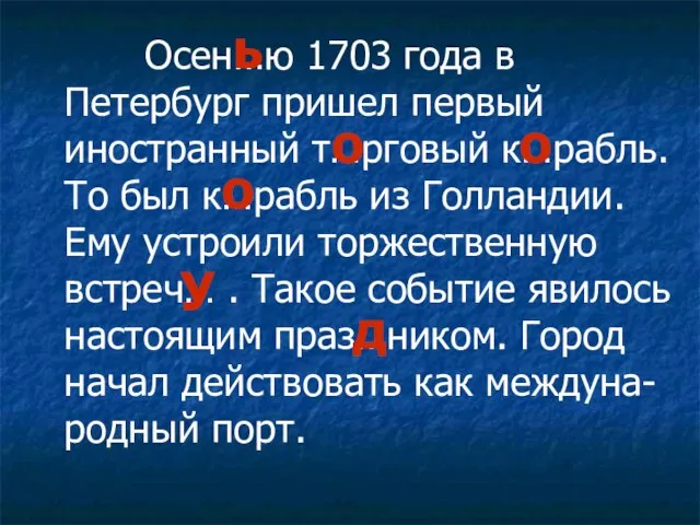 Осен…ю 1703 года в Петербург пришел первый иностранный т…рговый к…рабль. То был