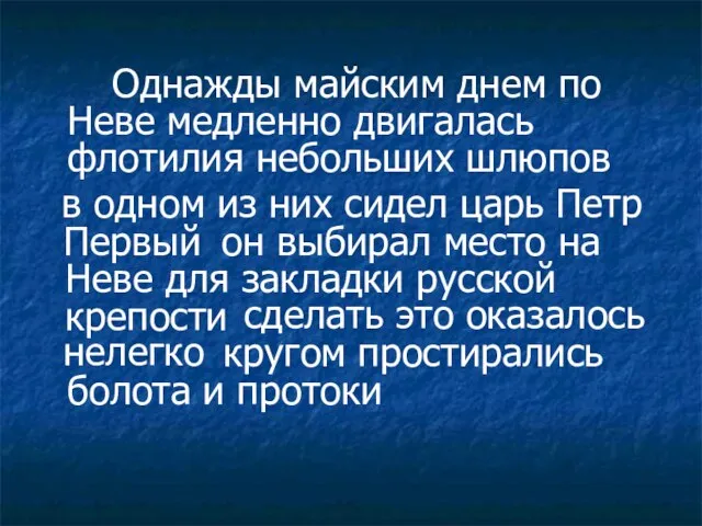 сделать это оказалось нелегко Однажды майским днем по Неве медленно двигалась флотилия