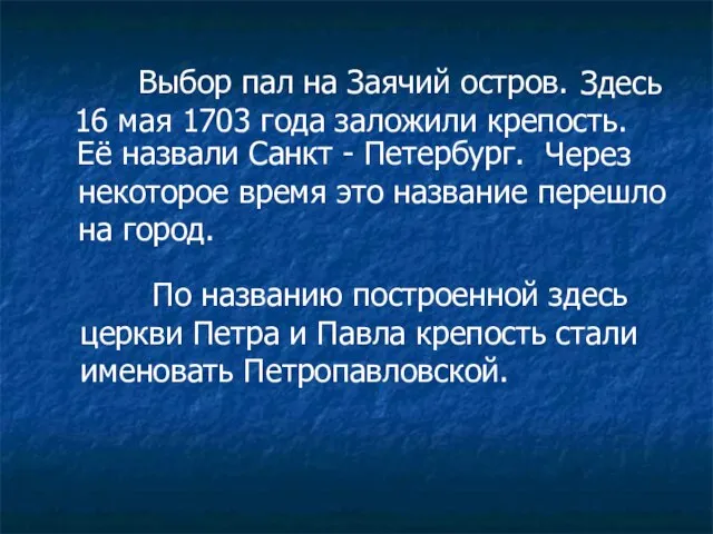 Выбор пал на Заячий остров. Здесь 16 мая 1703 года заложили крепость.