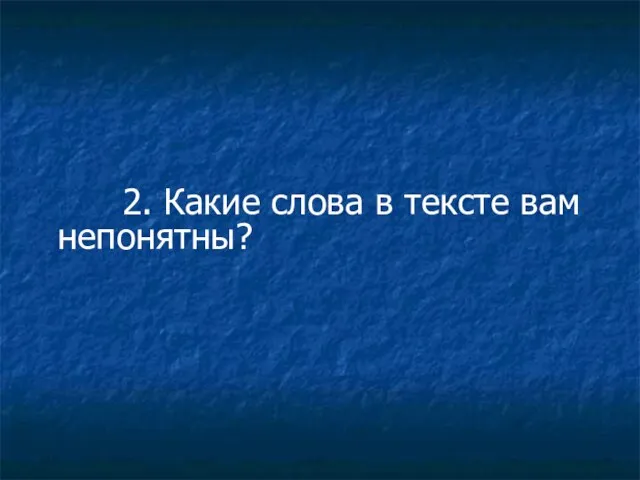 2. Какие слова в тексте вам непонятны?