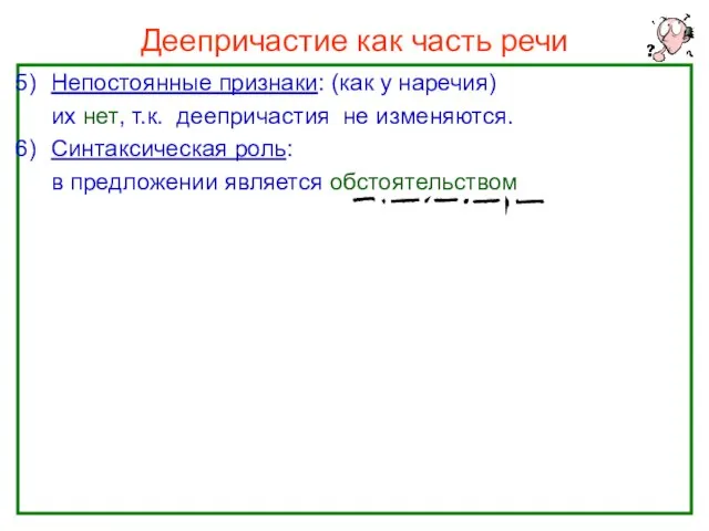 Нефёдова О.Н. Деепричастие как часть речи Непостоянные признаки: (как у наречия) их