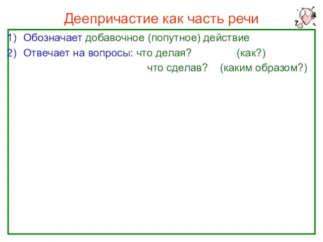 Нефёдова О.Н. Деепричастие как часть речи Обозначает добавочное (попутное) действие Отвечает на