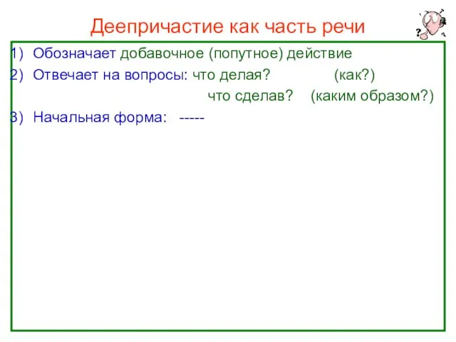 Нефёдова О.Н. Деепричастие как часть речи Обозначает добавочное (попутное) действие Отвечает на