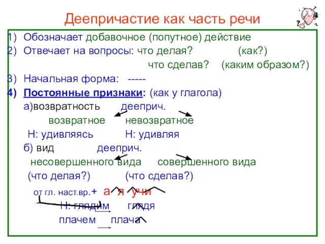 Нефёдова О.Н. Деепричастие как часть речи Обозначает добавочное (попутное) действие Отвечает на