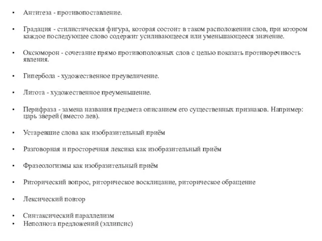 Антитеза - противопоставление. Градация - стилистическая фигура, которая состоит в таком расположении