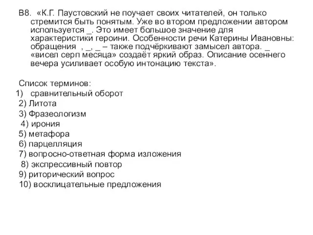 В8. «К.Г. Паустовский не поучает своих читателей, он только стремится быть понятым.