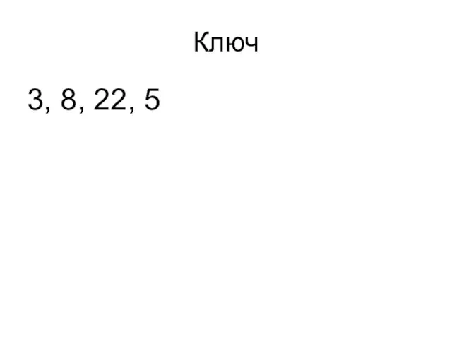 Ключ 3, 8, 22, 5