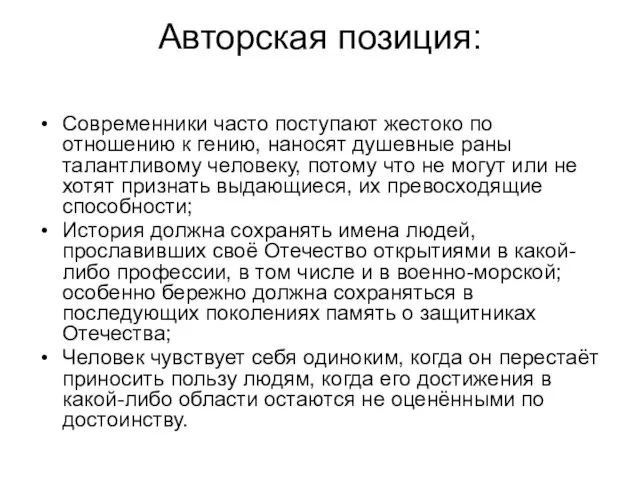 Авторская позиция: Современники часто поступают жестоко по отношению к гению, наносят душевные