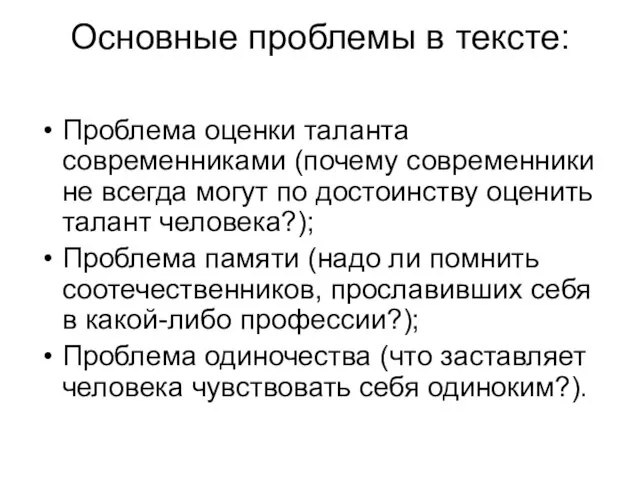 Основные проблемы в тексте: Проблема оценки таланта современниками (почему современники не всегда