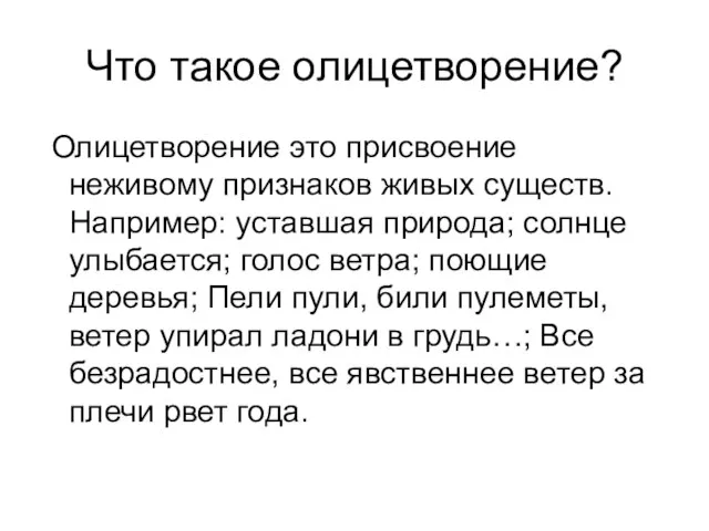 Что такое олицетворение? Олицетворение это присвоение неживому признаков живых существ. Например: уставшая