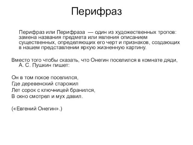 Перифраз Перифраз или Перифраза — один из художественных тропов: замена названия предмета