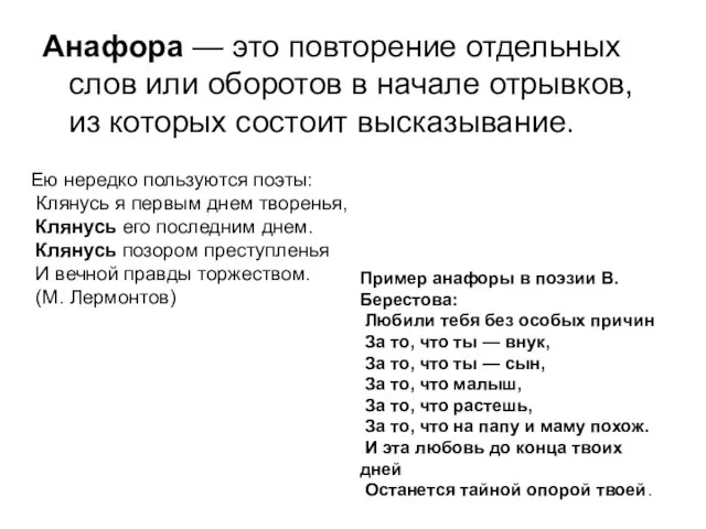 Анафора — это повторение отдельных слов или оборотов в начале отрывков, из