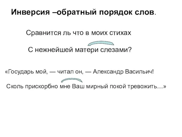 Инверсия –обратный порядок слов. Сравнится ль что в моих стихах С нежнейшей