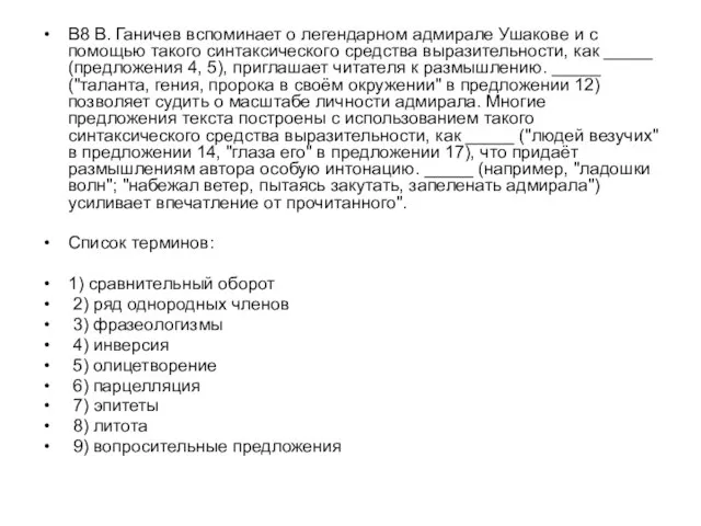 В8 В. Ганичев вспоминает о легендарном адмирале Ушакове и с помощью такого