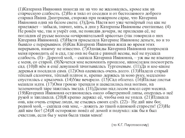 (1)Катерина Ивановна никогда ни на что не жаловалась, кроме как на старческую