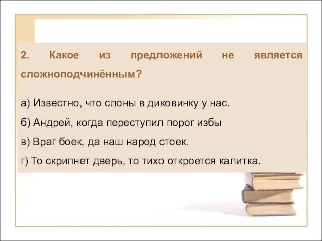 2. Какое из предложений не является сложноподчинённым? а) Известно, что слоны в