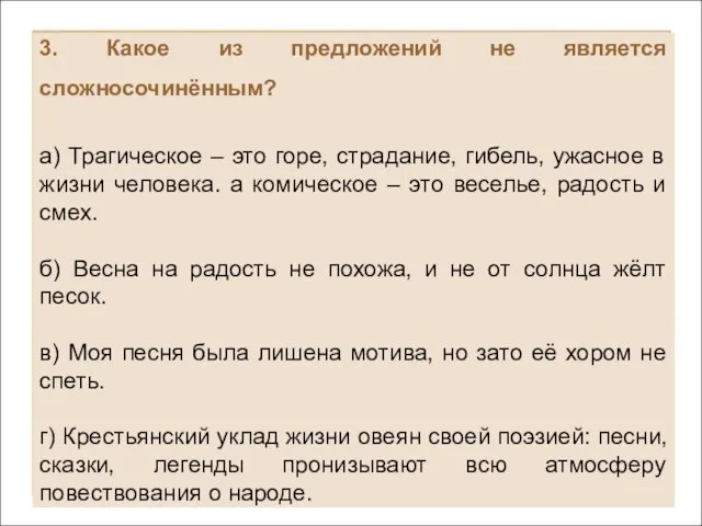 3. Какое из предложений не является сложносочинённым? а) Трагическое – это горе,