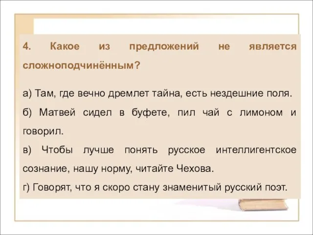 4. Какое из предложений не является сложноподчинённым? а) Там, где вечно дремлет