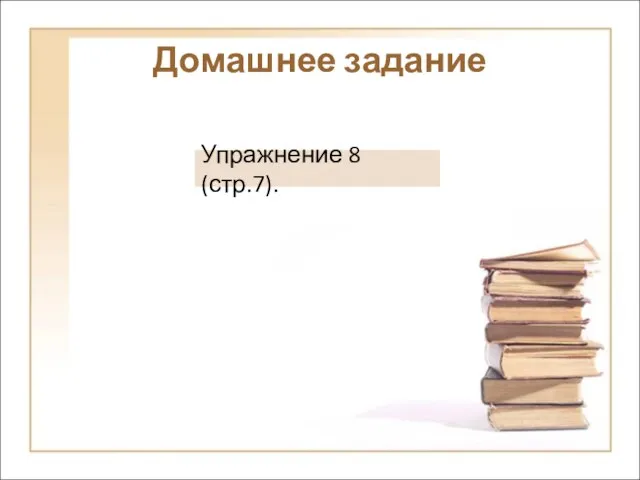 Домашнее задание Упражнение 8 (стр.7).