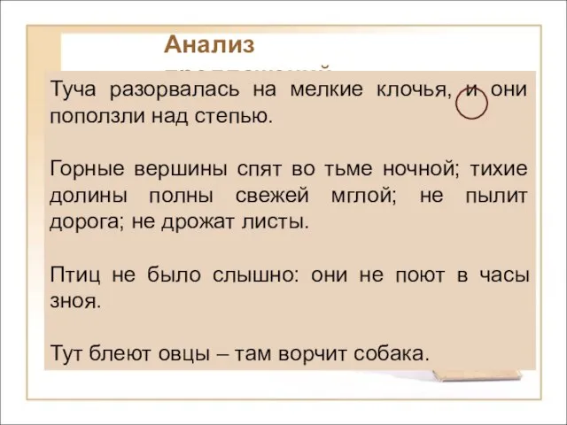 Анализ предложений Туча разорвалась на мелкие клочья, и они поползли над степью.