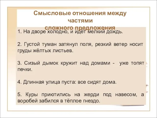 1. На дворе холодно, и идёт мелкий дождь. 2. Густой туман затянул