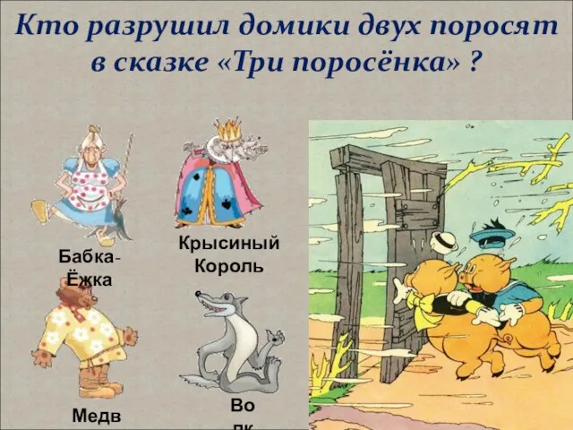 Кто разрушил домики двух поросят в сказке «Три поросёнка» ? Медведь Волк Крысиный Король Бабка-Ёжка