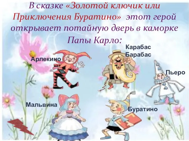 В сказке «Золотой ключик или Приключения Буратино» этот герой открывает потайную дверь